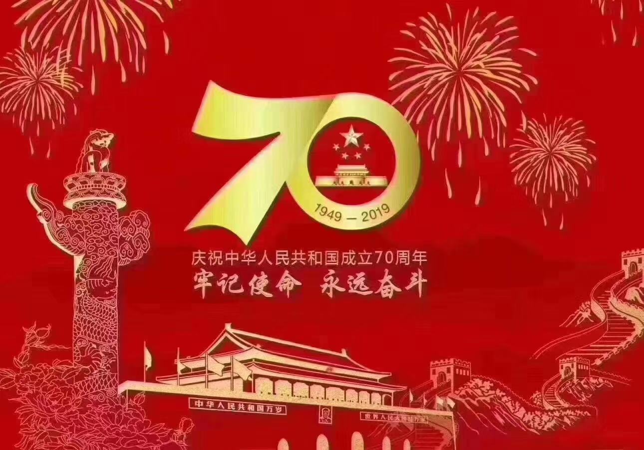 الذكرى ال 70 سعيدة لجمهورية الصين الشعبية